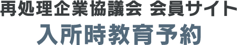 再処理企業協議会 会員サイト 入所時教育予約