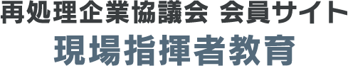 再処理企業協議会 会員サイト 現場指揮者教育