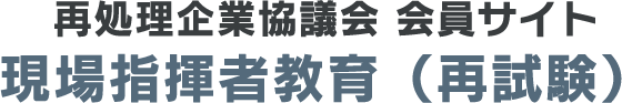 再処理企業協議会 会員サイト 現場指揮者教育（再試験）